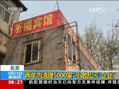 [视频]北京：两年内清理5000家“小散乱污”企业