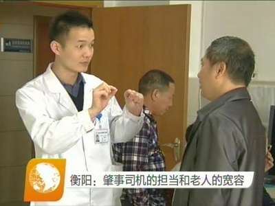 衡阳：一起交通事故 牵出八旬老人的宽容和肇事司机的担当