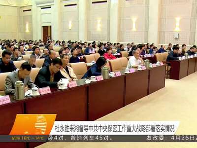 杜永胜来湘督导中共中央保密工作重大战略部署落实情况