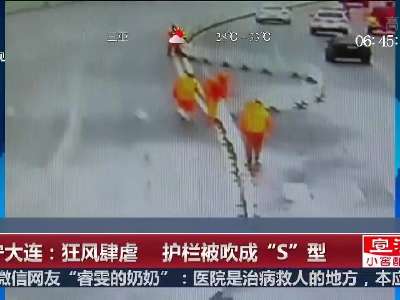 [视频]辽宁大连：狂风肆虐 护栏被吹成“S”型