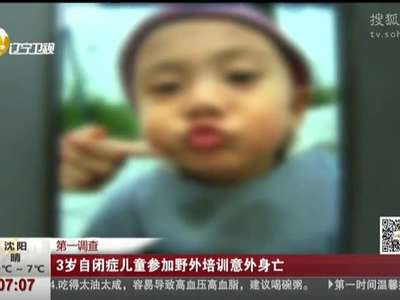 [视频]自闭症男童在康复基地死亡:每天穿拉练数十公里