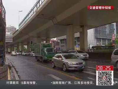 [视频]上海：交通整治渐显成效 违法减少通行有序