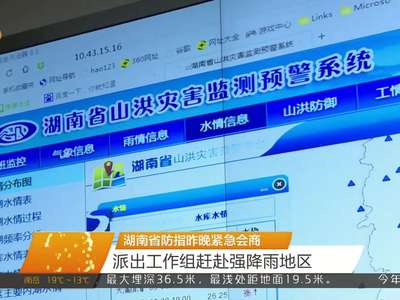 湖南省防指紧急会商 派出工作组赶赴强降雨地区