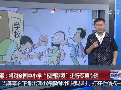 [视频]教育部：将对全国中小学“校园欺凌”进行专项治理