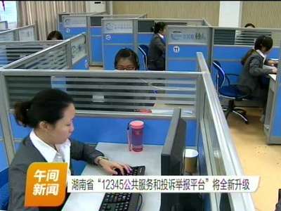 湖南省“12345公共服务和投诉举报平台”将全新升级