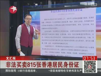 [视频]深圳打掉非法买卖香港身份证团伙 查获815张身份证