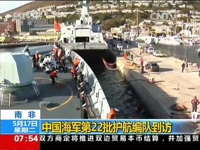 [视频]南非：中国海军第22批护航编队到访