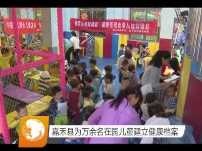 嘉禾县为万余名在园儿童建立健康档案