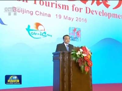 [视频]李克强出席首届世界旅游发展大会开幕式并致辞