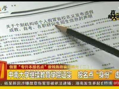 假冒“专升本报名点”敛钱跑路骗局曝光