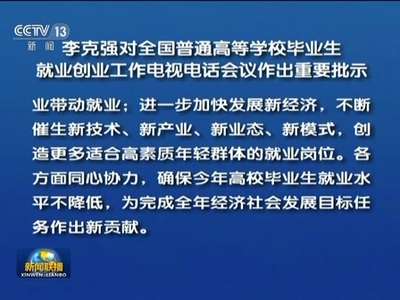 [视频]李克强对全国普通高等学校毕业生就业创业工作电视电话会议作出重要批示