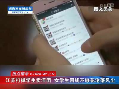 [视频]江苏打掉学生卖淫团 女学生因钱不够花沦落风尘