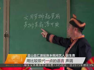 永州蓝山：开设瑶族文化课程 传承民族文化从孩子抓起
