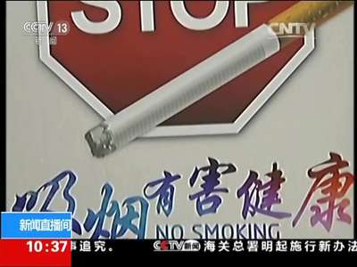 [视频]世界无烟日：世卫组织提倡烟草平装化