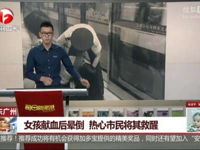 [视频]广东广州女孩献血后晕倒 热心市民将其救醒
