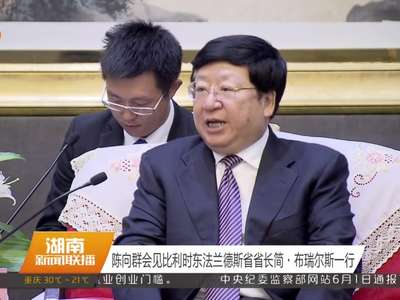 陈向群会见比利时东法兰德斯省省长简·布瑞尔斯一行