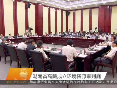 湖南省高院成立环境资源审判庭