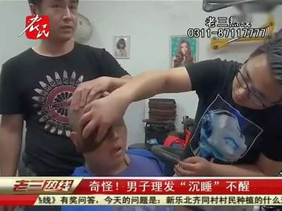 [视频]理发昏睡叫不醒 睡觉被掐人中还能打呼噜