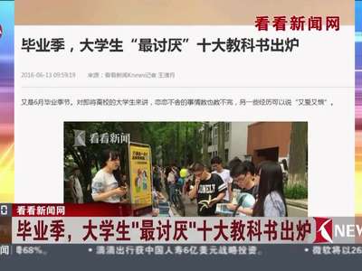 [视频]大学生十大“最讨厌”教科书出炉 牛津词典红宝书上榜