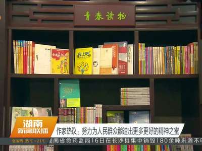 作家热议：努力为人民群众酿造出更多更好的精神之蜜