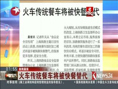 [视频]火车传统餐车将被快餐替代