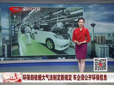 [视频]环保部依据大气法制定新规定 车企须公开环保信息