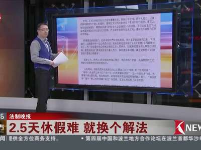 [视频]人民网：别让“2.5天休假”仅是听起来很棒