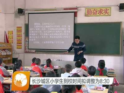 长沙城区小学生到校时间拟调整为8：30