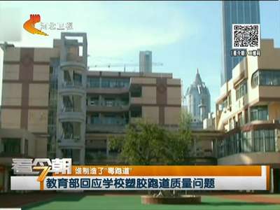 [视频]谁制造了“毒跑道”：教育部回应学校塑胶跑道质量问题