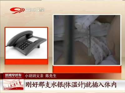 [视频]广东：腋窝被体温计扎破 剧毒水银流入女童体内