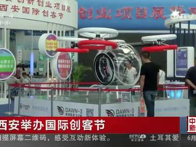 [视频]西安举办国际创客节