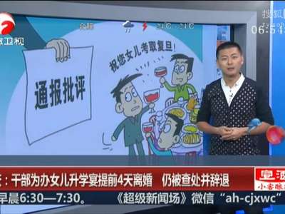 [视频]重庆：干部为办女儿升学宴提前4天离婚 仍被查处并辞退