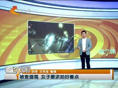 [视频]被查酒驾 女子要求拍好看点