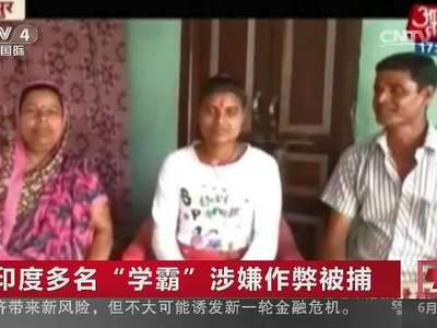 [视频]印度多名“学霸”涉嫌作弊被捕