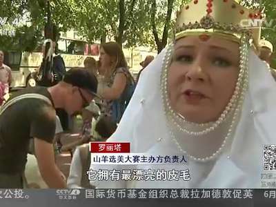 [视频]立陶宛：山羊也“选美”