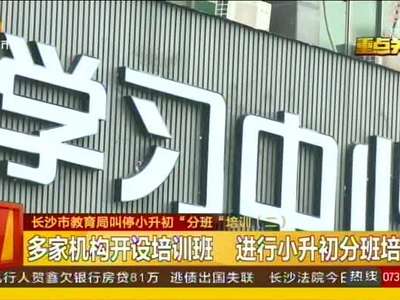 长沙市教育局叫停小升初“分班”培训