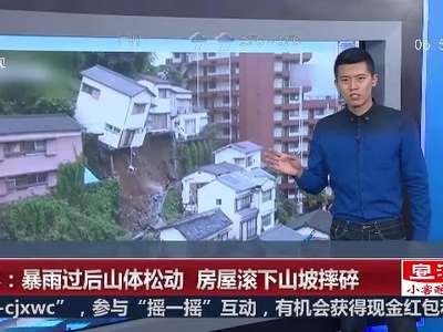 [视频]日本暴雨后惊人瞬间：房屋整个翻滚下山坡摔碎