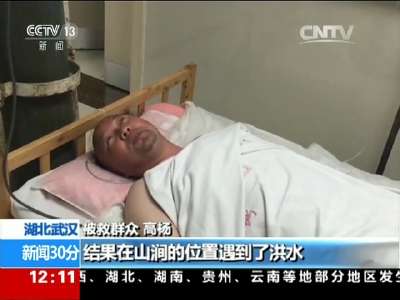 [视频]湖北武汉：男子漂流24小时 幸被消防搭救
