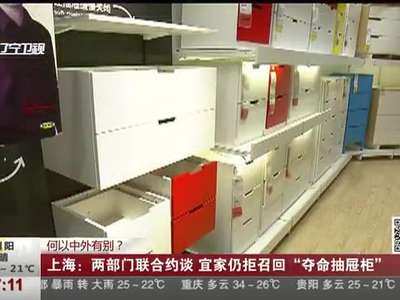 [视频]上海：两部门约谈 宜家仍拒召回“夺命抽屉柜”