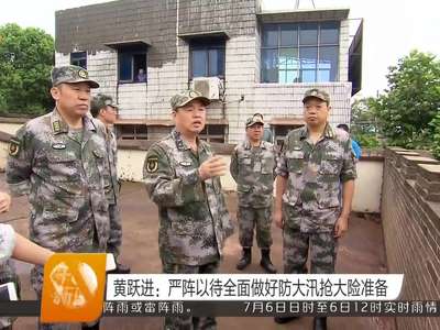 黄跃进：严阵以待全面做好防大汛抢大险准备