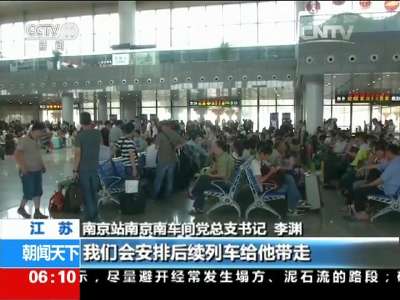 [视频]汛情严峻·江苏南京：降雨导致挡墙倒塌 21趟列车停运