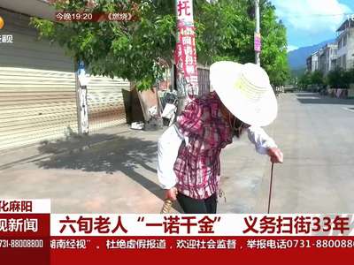 六旬老人“一诺千金” 义务扫街33年