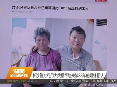 长沙警方利用大数据帮助失散38年的姐妹相认