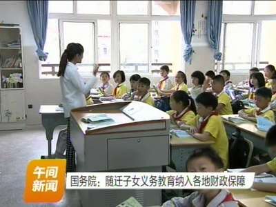 国务院：随迁子女义务教育纳入各地财政保障