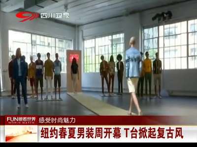 [视频]纽约春夏男装周开幕 T台掀起复古风