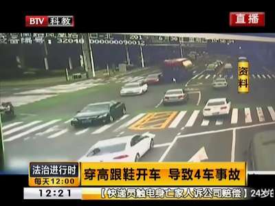 [视频]奇葩女司机穿高跟鞋开车 导致4车事故伤亡惨重