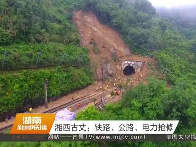 湘西古丈：铁路、公路、电力抢修