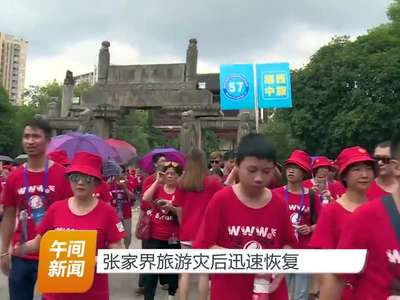 张家界旅游灾后迅速恢复