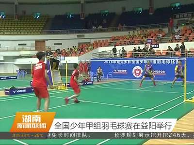 全国少年甲组羽毛球赛在益阳举行