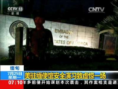 [视频]缅甸：美驻缅使馆安全演习致虚惊一场